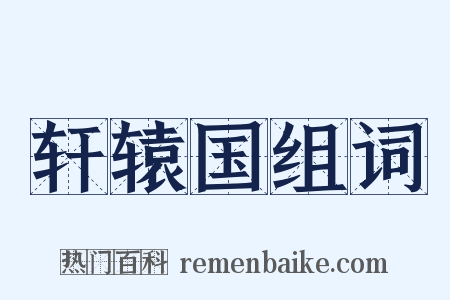 轩辕国组词是什么意思的图片